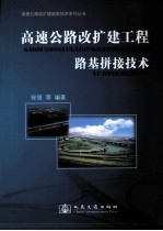 高速公路改扩建路基拼接技术