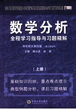 数学分析全程学习指导与习题精解 上 华东师大第4版 第3版适用