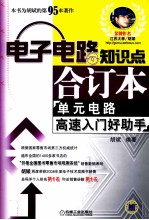 电子电路知识点合订本  单元电路高速入门好助手