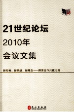 “21世纪论坛”2010年会议文集