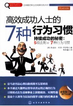 赢家习惯系列 高效成功人士的7种行为习惯