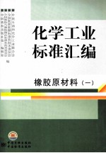 化学工业标准汇编 橡胶原材料 1