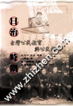 日治时期 台湾公民教育与公民特性