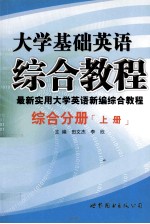 大学基础英语  综合教程  最新实用大学英语新编综合教程  综合分册  上