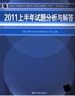 全国计算机技术与软件专业技术资格（水平）考试指定用书 2011上半年试题分析与解答