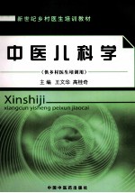 中医儿科学