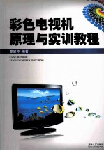 彩色电视机原理与实训教程