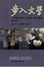 步入大学  大学生学习、生活、就业指导  第9版