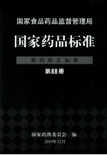 国家药品标准 新药转正标准 第88册