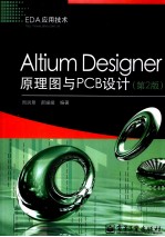 Altium Designer原理图与PCB设计