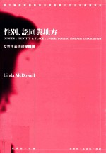 性别、认同与地方  女性主义地理学概说