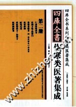 四库全书伤寒类医著集成 第2册