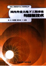 国内外重大地下工程事故与修复技术