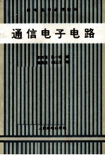 通信电子电路