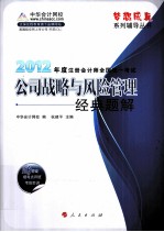 2012年度注册会计师全国统一考试 公司战略与风险管理 经典题解