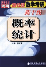 2012数学考研新干线 概率统计