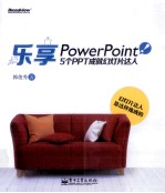 乐享PowerPoint！5个PPT成就幻灯片达人 全彩版