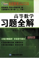 高等数学习题全解 配同济6版（上下）