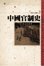 中国官制史