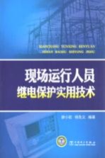 现场运行人员继电保护实用技术