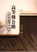 高等级公路景观设计新视角 以冻士区景观设计为例