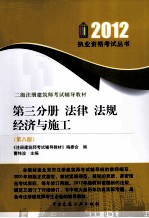 二级注册建筑师考试辅导教材 第3分册 法律法规经济与施工 第8版