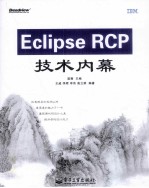 Eclipse RCP技术内幕