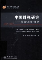 中国财税研究 2011-2012 前沿、政策、案例