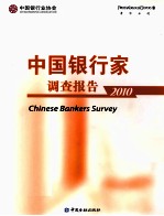 中国银行家调查报告 2010