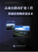 高速公路改扩建工程桥涵结构物拼接技术