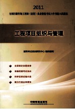 2011全国注册咨询工程师（投资）执业资格考试六年考题六次模拟 工程项目组织与管理