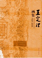 王定理画集 1925-2009