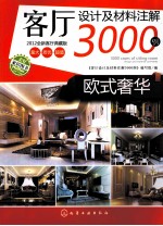 客厅设计及材料注解3000例 欧式奢华 2012全新客厅典藏版