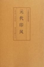 中国历代印风系列 元代印风