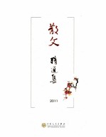 散文精选集 2011