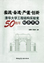 实践·奋进·严谨·创新 清华大学工程结构实验室50周年纪念文集