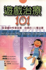 游戏治疗101  从游戏中恢复自尊、自信的101种法宝