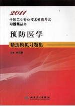 2011全国卫生专业技术资格考试习题集丛书  预防医学精选模拟习题集