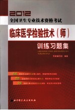 2012全国卫生专业技术资格考试 临床医学检验技术（师）训练习题集