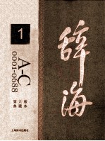 辞海 1 A-C 0001-0688 典藏本 第6版