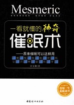 一看就懂的神奇催眠术  原来催眠可以这样用