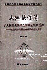 土地换保障 扩大推动发展民众基础的政策选择 被征地农民社会保障的理论与实践