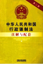 中华人民共和国行政强制法注解与配套 第2版