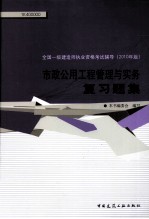 全国一级建造师执业资格考试辅导 市政公用工程管理与实务复习题集 2010年版