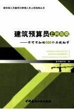 建筑预算员上岗指南 不可不知的500个关键细节