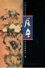 中国古代名家作品选粹 居廉