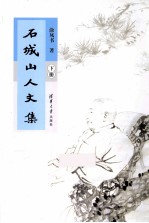 石城山人文集  下