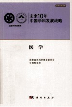 未来10年中国科学发展战略 医学卷