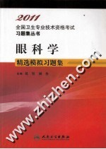 2011全国卫生专业技术资格考试习题集丛书 眼科学精选模拟习题集