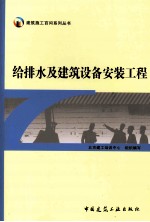 给排水及建筑设备安装工程